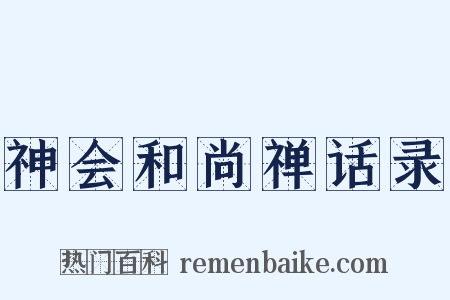 神会和尚禅话录是什么意思的图片